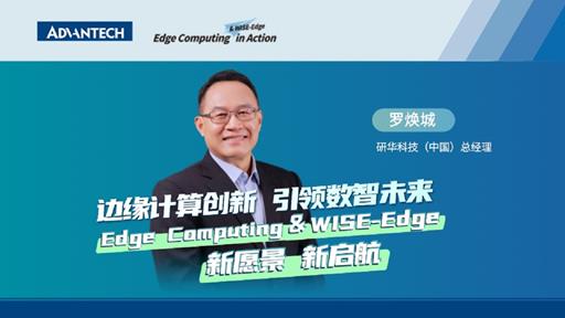 边缘计算创新 引领数智未来